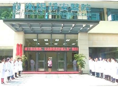 衡陽市靜安醫(yī)院
