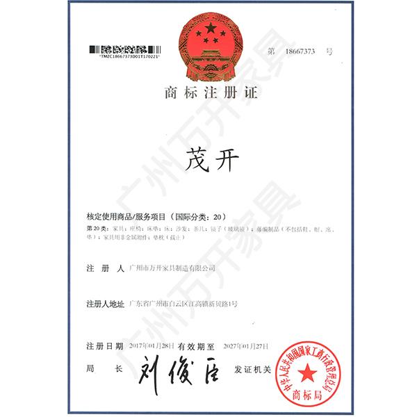 商標(biāo)注冊(cè)證（茂開(kāi)）